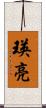 瑛亮 Scroll