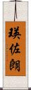 瑛佐朗 Scroll