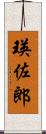 瑛佐郎 Scroll