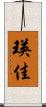 瑛佳 Scroll