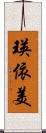 瑛依美 Scroll