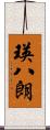 瑛八朗 Scroll
