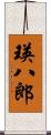 瑛八郎 Scroll