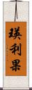 瑛利果 Scroll