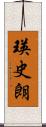 瑛史朗 Scroll
