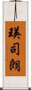 瑛司朗 Scroll