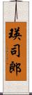 瑛司郎 Scroll