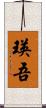 瑛吾 Scroll