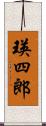 瑛四郎 Scroll