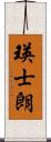 瑛士朗 Scroll