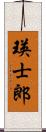 瑛士郎 Scroll