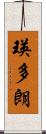 瑛多朗 Scroll