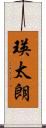 瑛太朗 Scroll