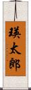 瑛太郎 Scroll