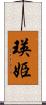 瑛姫 Scroll