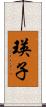 瑛子 Scroll