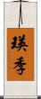 瑛季 Scroll