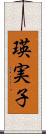 瑛実子 Scroll