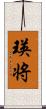 瑛将 Scroll