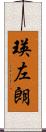 瑛左朗 Scroll
