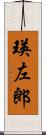 瑛左郎 Scroll