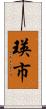 瑛市 Scroll