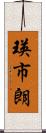 瑛市朗 Scroll