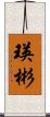 瑛彬 Scroll
