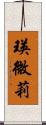 瑛微莉 Scroll