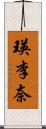 瑛李奈 Scroll