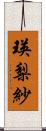 瑛梨紗 Scroll