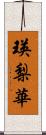 瑛梨華 Scroll