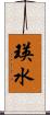 瑛水 Scroll