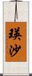 瑛沙 Scroll