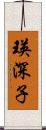 瑛深子 Scroll