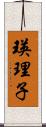 瑛理子 Scroll