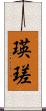 瑛瑳 Scroll