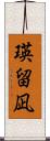 瑛留凪 Scroll