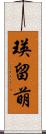 瑛留萌 Scroll
