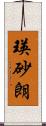 瑛砂朗 Scroll