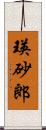 瑛砂郎 Scroll