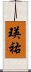 瑛祐 Scroll