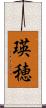 瑛穂 Scroll