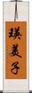 瑛美子 Scroll