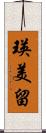 瑛美留 Scroll