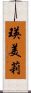瑛美莉 Scroll