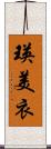 瑛美衣 Scroll