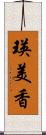 瑛美香 Scroll