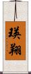 瑛翔 Scroll