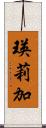 瑛莉加 Scroll